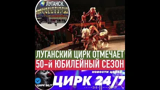 🎪 Луганский цирк отмечает 50-й юбилейный сезон! 📶🔴✨ЦИРК 24/7✨🔴