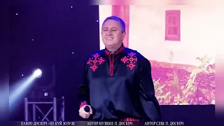 Павло Доскоч - Не куй зозуле