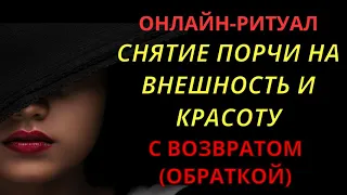 🪞СНЯТЬ ПОРЧУ НА ВНЕШНОСТЬ l ОНЛАЙН-ЧИСТКА С ВОЗВРАТОМ (ОБРАТКА)🔮