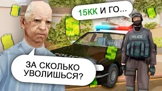 УВОЛЬНЯЕМ КОПОВ ЗА ДЕНЬГИ В GTA SAMP