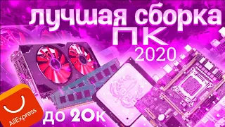 🔥Лучшие сборки пк с алиэкспресс 2020 до 20к/ Сборка пк для игр