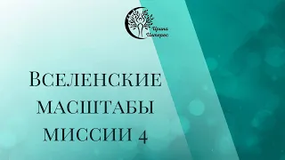 Вселенские масштабы миссии 4