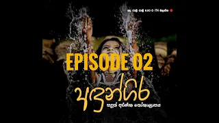 Andungira Teledrama| Episode 02 - (2021-09-19) | ITN