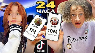 КТО БОЛЬШЕ НАБЕРЁТ ПОДПИСЧИКОВ в ТИК ТОК за 24 ЧАСА *Набрал 10 млн?😱*