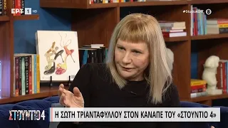 Η Σώτη Τριανταφύλλου στον καναπέ του «Στούντιο 4» | 07/04/2023 | ΕΡΤ