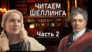 ЧИТАЕМ ШЕЛЛИНГА | Философские письма о догматизме и критицизме | Семинар 2