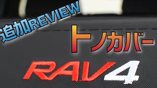 【RAV4トノカバー】追加レビュー！ラゲッジ下に収納できた