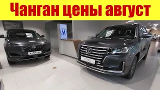 ЧАНГАН. САМАЯ ДЕШЕВАЯ ИНОМАРКА В РФ!!! Цены август 2023г.