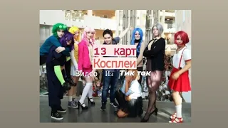 Подборка видео из тик тока ||13 карт Косплеи||