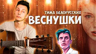 Тима Белорусских - ВЕСНУШКИ (кавер на гитаре)