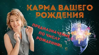 Карма по дате рождения | нумерология #хроникиакаши #юлиябударева #психология #эзотерика #нумерология