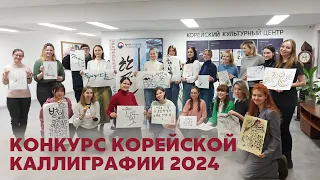 Результаты конкурса корейской каллиграфии 2024