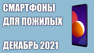 ТОП—7. Лучшие смартфоны для пожилых людей. Декабрь 2021 года. Рейтинг!