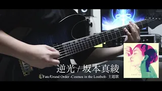 【FGO】坂本真綾 / 逆光 ギター 弾いてみた Guitar Cover 【Fate/Grand Order -Cosmos in the Lostbelt- 主題歌】