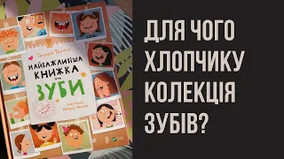 "Найважливіша книжка про ЗУБИ": Галина Ткачук і Світлана Тараторіна