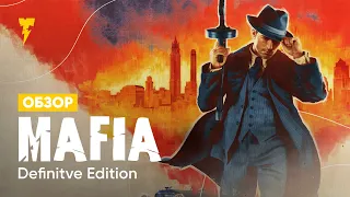 Mafia - Definitve Edition – Ремейк который мы заслужили? [ОБЗОР]