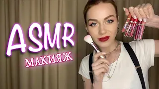 АСМР - 💄 МАКИЯЖ / Расслабление ASMR makeup / SMOKY EYES / Персональное внимание / Role play
