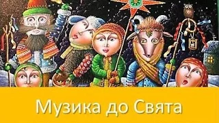 Старый Новый год 🎄 Подборка праздничной музыки 2018