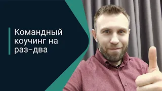 Командный коучинг в организации | Опыт руководителя