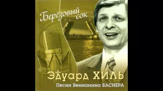 Эдуард Хиль - Берёзовый сок (Песни Вениамина Баснера) (2008)