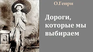 О.Генри. Дороги которые мы выбираем. Аудиокнига.