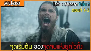 [สปอยซีรี่ฝรั่ง] ไวกิ้ง : วัลฮาลา ซีซั่น 1 ตอนที่ 1-2 : จุดเริ่มต้น ของจุดจบแห่งยุคไวกิ้ง