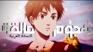 اغنية نهاية هجوم العمالقة - النسخة العربية | Attack on Titan Final Season Ending - Arabic Version