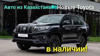 Авто из Казахстана! Сколько стоит новая Toyota у дилера?