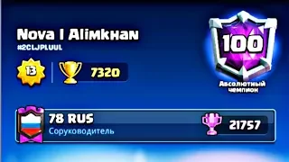 7300 - для него мало! Алимхан покоряет топ! Clash Royale