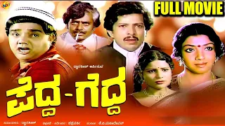 Pedda Gedda - ಪೆದ್ದ ಗೆದ್ದ Kannada Full Movie | Dwarakish, Aarathi | TVNXT Kannada Movies