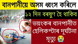 Assamese Big News | Chief Minister Halicopter Acdnt | Assamese Latest News