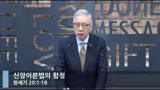 [LIVE] 신앙이분법의 함정 (창세기 20:1-18)_아침예배_베이직교회_조정민 목사_20220907