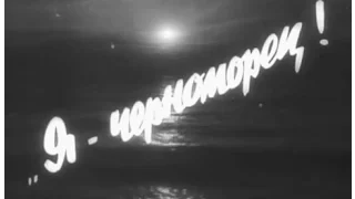 Я – черноморец (1944)