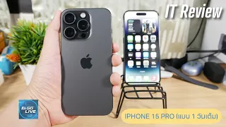 ใช้จริงจังกับ iPhone 15 Pro รุ่นรองท็อปที่นอกสายตา มันจริงไหม (VS iPhone 14 Pro) | IT Review