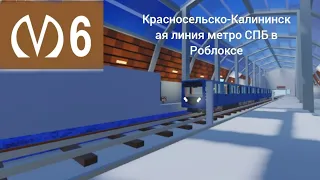 Красносельско-Калининская линия метро СПБ в Роблоксе