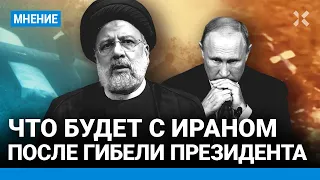 Иран после гибели президента. Востоковед Сулейманов о протестах, новых выборах и войнах Ирана