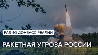 Ракетная угроза России | Радио Донбасс Реалии
