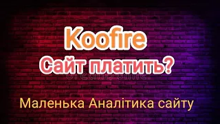 Koofire онлайн заробіток 2000 гривень в день. Реально? 2022