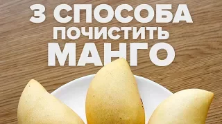 Как чистить манго в домашних условиях - 3 способами