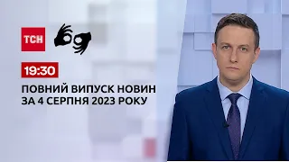 Выпуск ТСН 19:30 за 4 августа 2023 | Новости Украины (полная версия на жестовом языке)