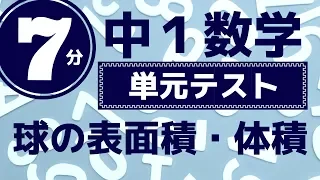 中1数学「球の表面積・体積の定期テスト対策問題」