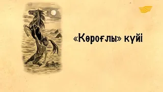 «Күй құдіреті». «Көроғлы» күйі