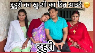 टुहुरी का खु:शी का दिन आउदै New vlog Tuhuri shooting Alina rayamajhi, Binod, 🥰🥰