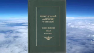 Ч.4 преподобный Амвросий Оптинский - Собрание писем Оптинского старца Амвросия