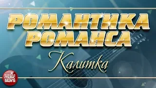 РОМАНТИКА РОМАНСА ❀ АЛЕКСАНДР МАЛИНИН — КАЛИТКА ❀ ЛЮБИМЫЕ РОМАНСЫ НА ВСЕ ВРЕМЕНА