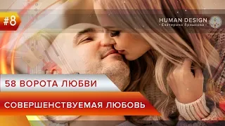 Human Design — Дизайн Человека 58 ворота - Совершенствуемая любовь