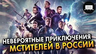 "Мстители: Финал" - Приключения Мстителей в России (Переозвучка)