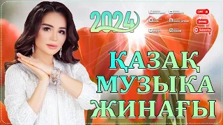 ҚАЗАҚША ӘНДЕР 2024 🍀 ТАНЫМАЛ ӘНДЕР 2024🍀 КАЗАКША АНДЕР 2024 ХИТ 🍀 МУЗЫКА КАЗАКША 2024