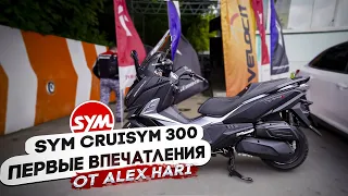 Новый максискутер SYM Cruisym 300 | Первые впечатления после тест-драйва в Москве.