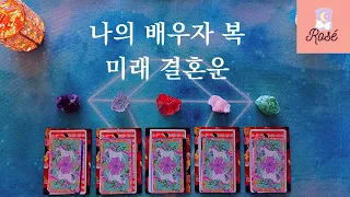 [타로카드/연애운]  내 배우자 타로, 미래의 결혼운 배우자외모 관계 현실결혼생활 디테일 소름 #타로연애운 #타로카드 #타로로제